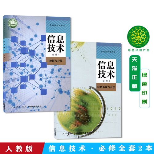 人教版高中信息技术必修1数据与计算必修2信息系统与社会人民教育出版