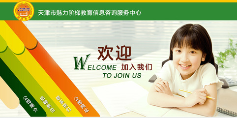 【天津市魅力阶梯教育信息咨询服务中心招聘,求职】天津市魅力阶梯教育信息咨询服务中心前程无忧官方招聘网站
