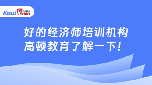 好的经济师培训机构,高顿教育了解一下