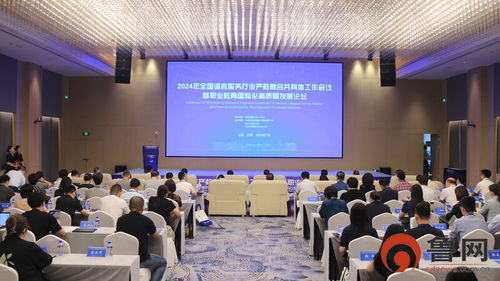 全国语言服务行业产教融合共同体工作会议暨职业教育国际化高质量发展论坛在山外举行