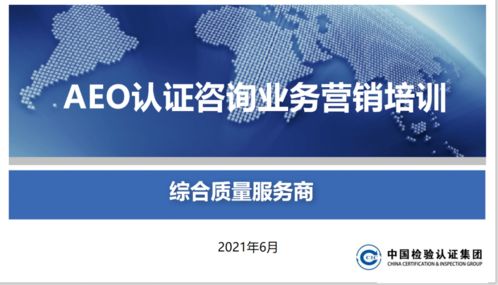 头等大事 关贸合规服务产品线开展aeo认证产品营销培训