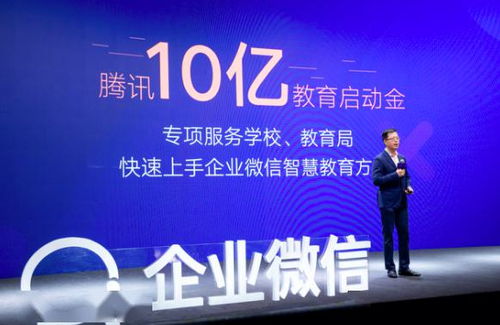 企业微信发布智慧教育行业方案,将投入10亿元作教育启动金