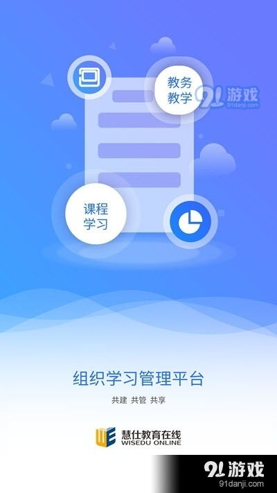 慧仕教育在线软件下载 慧仕教育在线v1.3.0最新版下载 91手游网