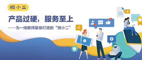 产品过硬,服务至上 为一线教师量身打造的 班小二