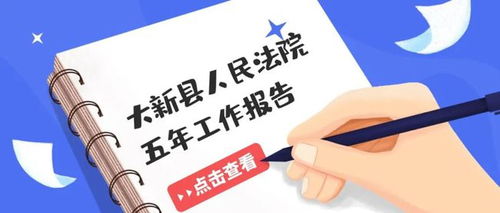工作报告解读 大新法院五年工作亮点回眸