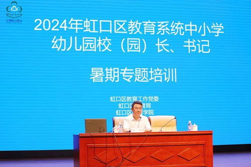 开学前虹口的校 园 长 书记进行了一场培训