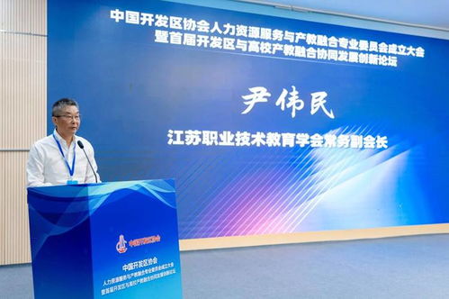 中国开发区协会人力资源服务与产教融合专业委员会在无锡科技职业学院成立