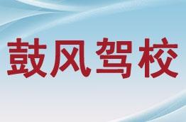 鼓风驾校 西安鼓风驾校简介 价格 电话 班车