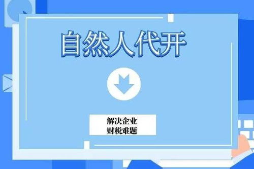 居间费 咨询费不仅可以代开,还能用个独 个体核定