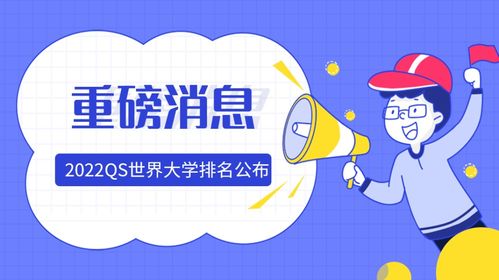 2022qs世界大学排名来了 看看你的母校在哪里