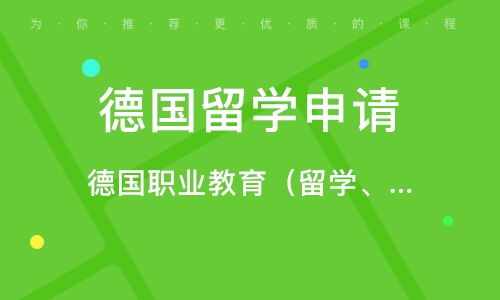 深圳德国留学咨询服务