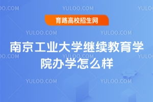 南京工业大学继续教育学院常见问题 高校招生网