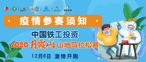 参加2020丹霞山山地马拉松赛的选手看过来