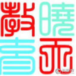 昆明晓天教育信息咨询有限责任公司