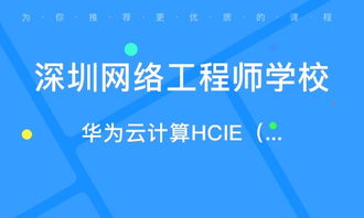 深圳智汇云校 课程价格与教育信息咨询服务解析
