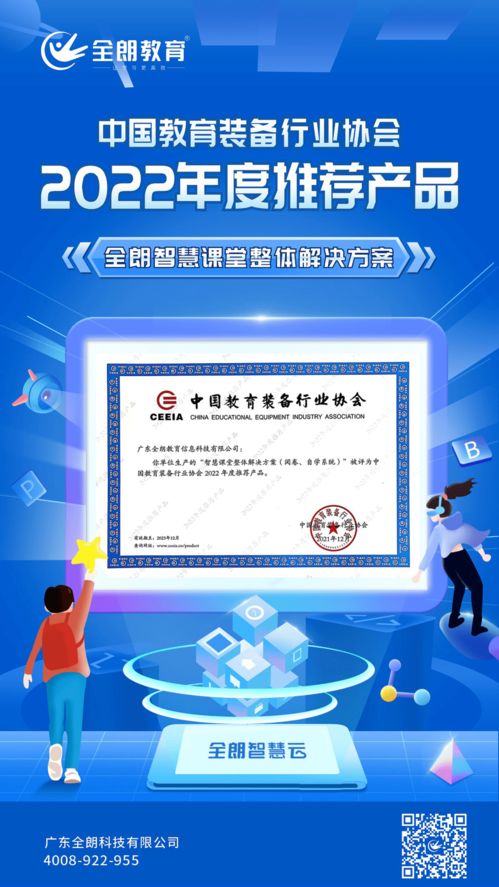 全朗教育智慧课堂整体解决方案荣膺CEIEA 2022年度推荐产品，引领教育信息咨询服务新标杆